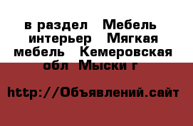  в раздел : Мебель, интерьер » Мягкая мебель . Кемеровская обл.,Мыски г.